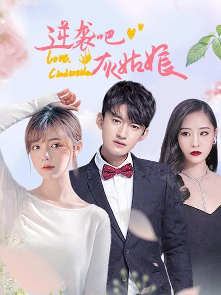 逆袭吧，灰姑娘封面图