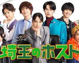 埼玉的牛郎 埼玉封面图