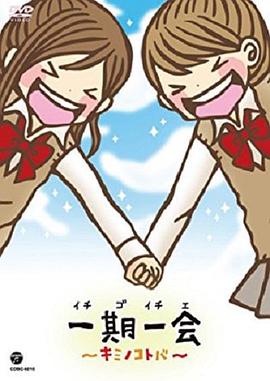 一期一会～你的话语～封面图