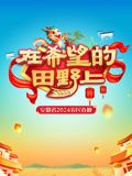 2024安徽农民春晚封面图