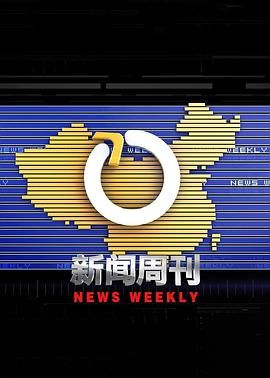 新闻周刊封面图