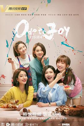 欢乐颂4[预告片]封面图