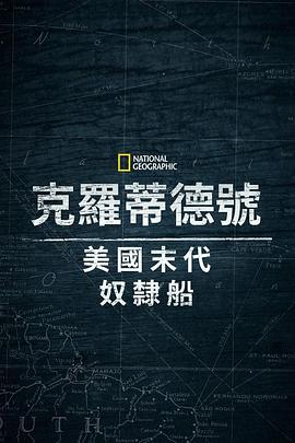 克洛蒂尔达：美国最后一艘奴隶船封面图