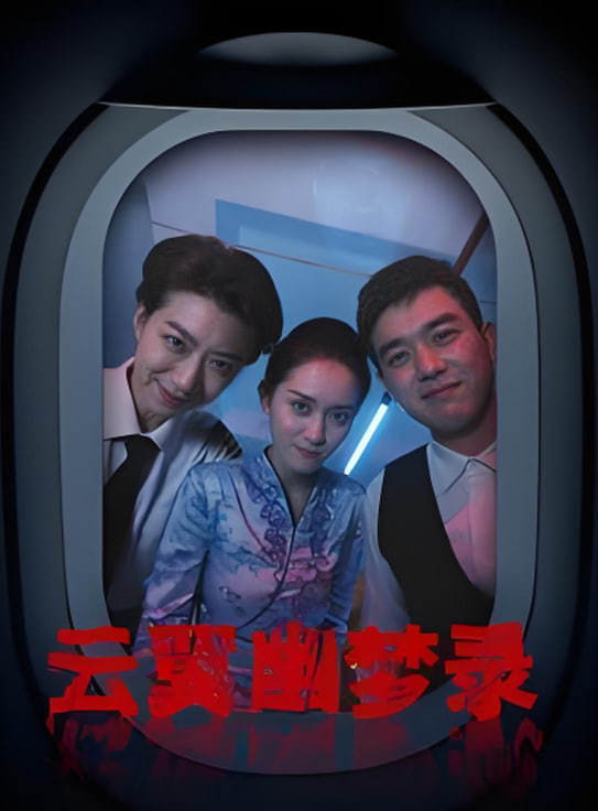 云翼幽梦录封面图