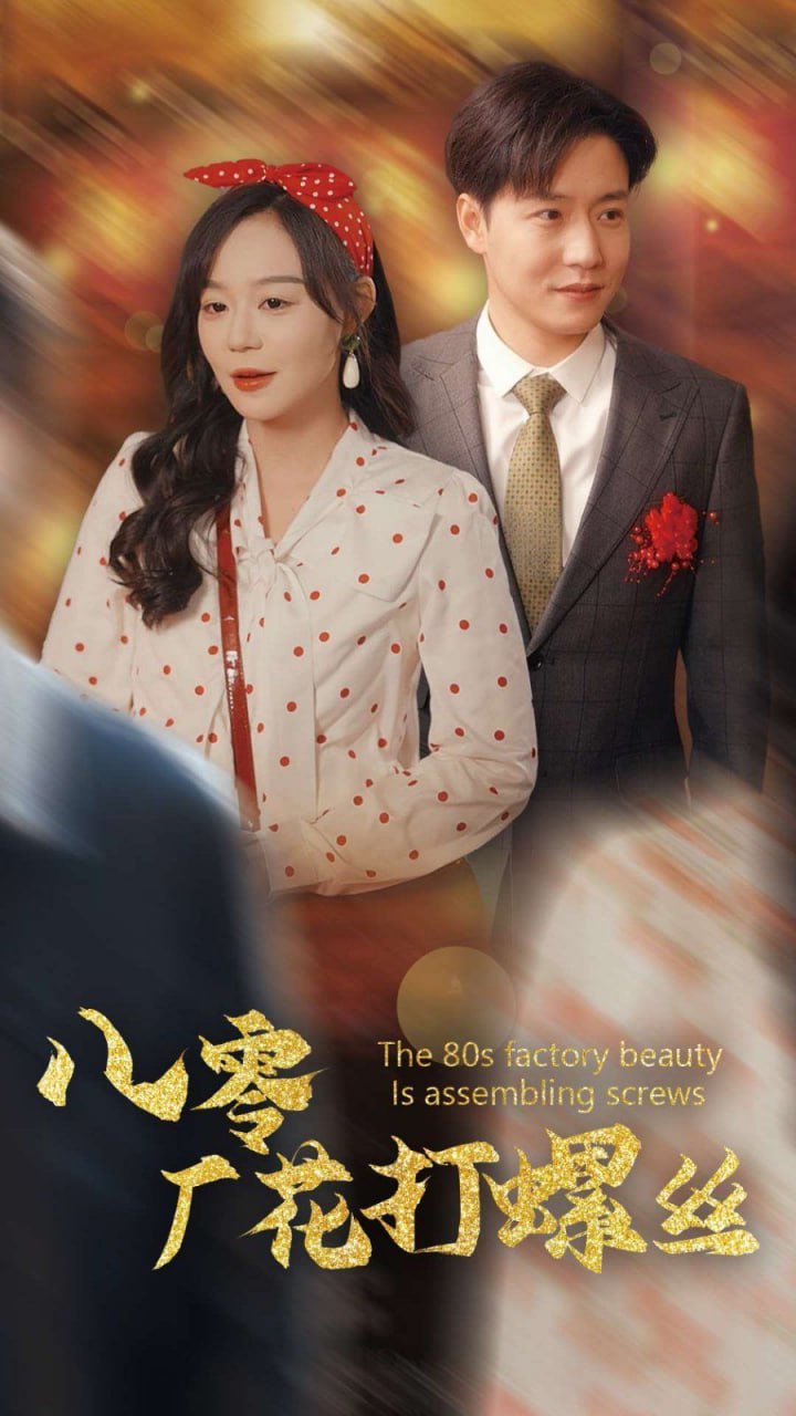 八零厂花打螺丝封面图