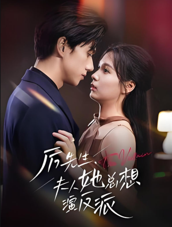 厉先生夫人她总想演反派封面图