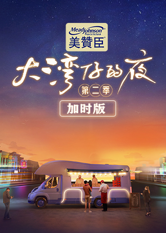 大湾仔的夜第二季加时版封面图