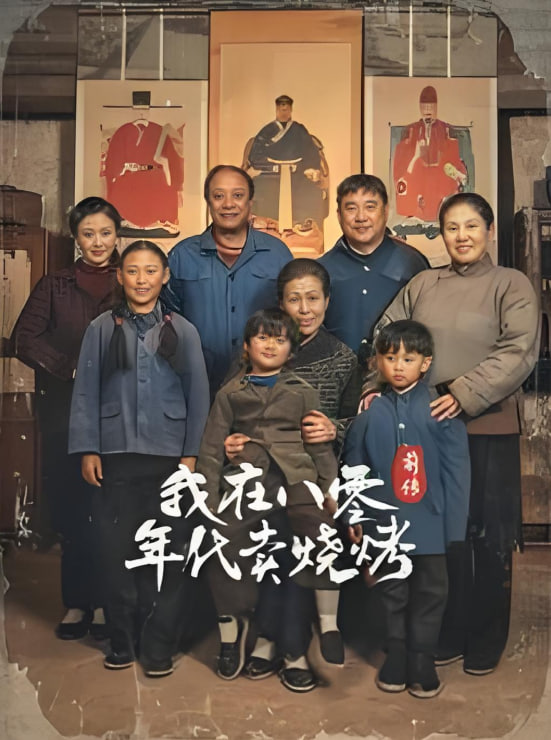 穿越六零带着好运系统养全家-我在八零年代卖烧烤前传封面图