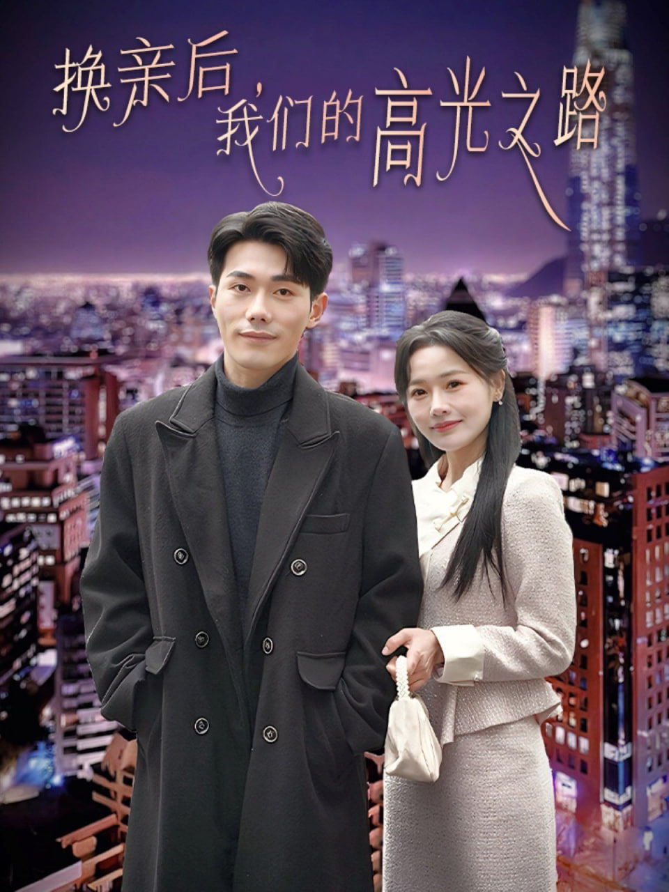 换亲后我们的高光之路封面图