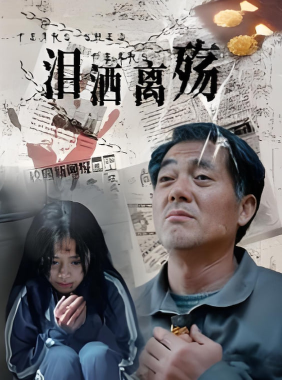 泪洒离殇封面图