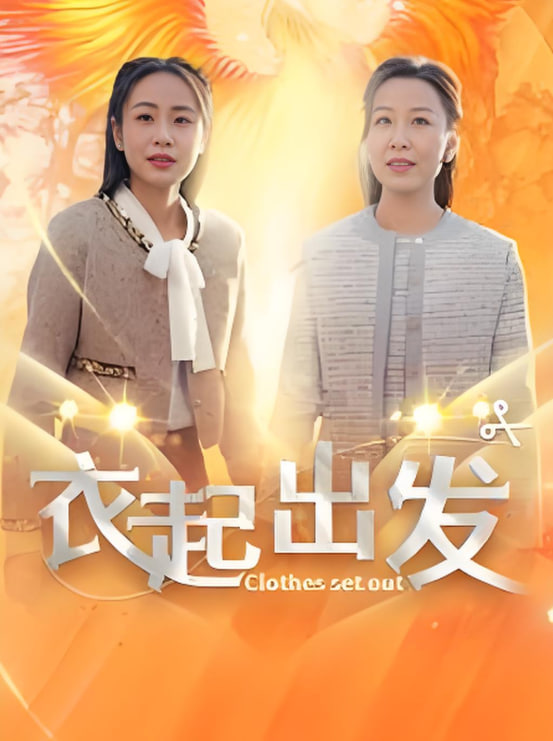 衣起出发封面图