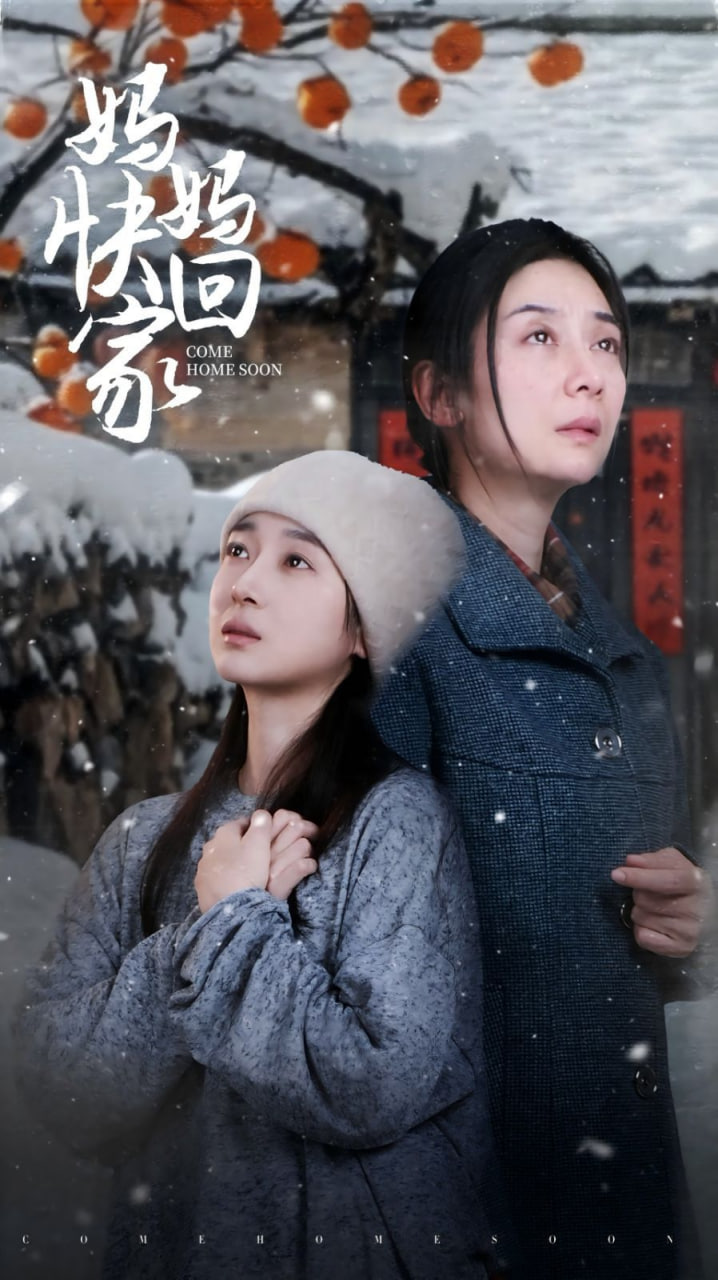 妈妈快回家封面图