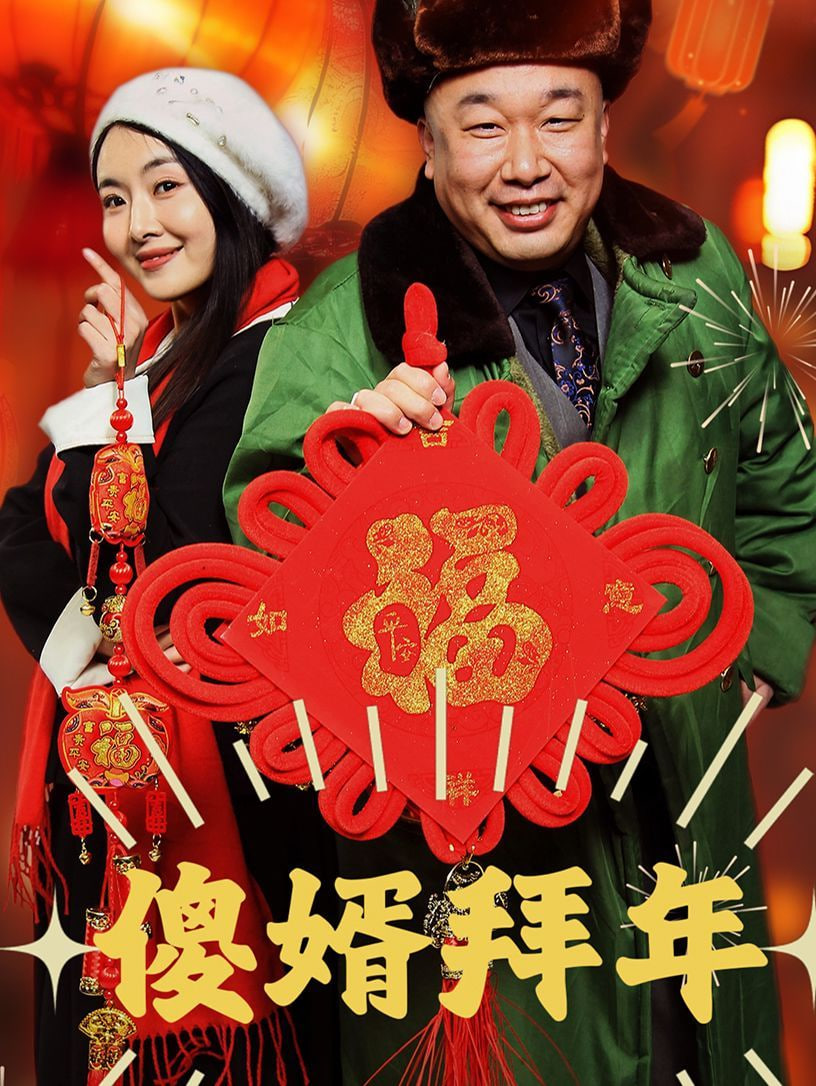 傻婿拜年封面图