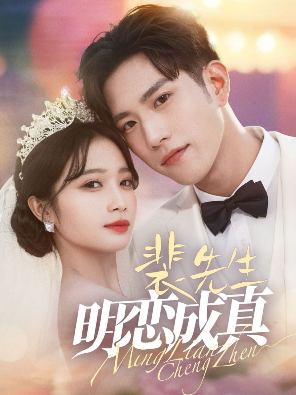 裴先生明恋成真封面图