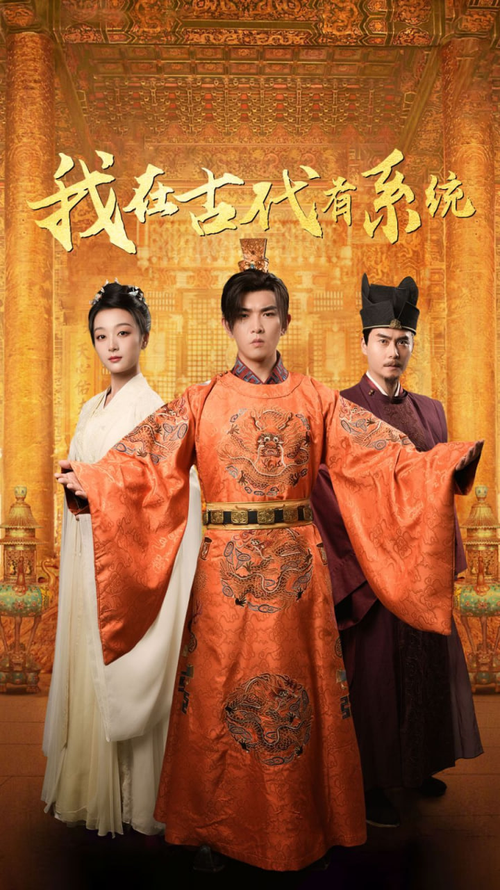 我在古代有系统封面图