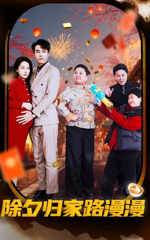 除夕归家路漫漫封面图