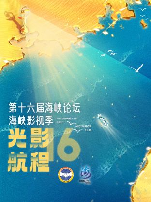 光影航程·第十六届海峡影视季封面图