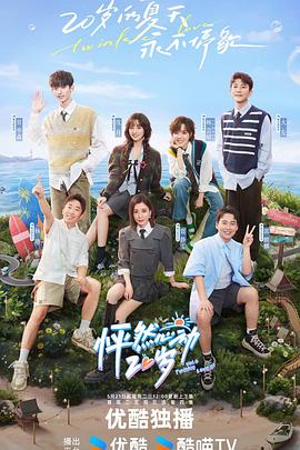 怦然心动20岁第四季封面图