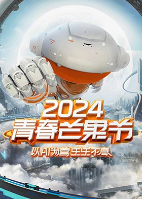 2024青春芒果节封面图