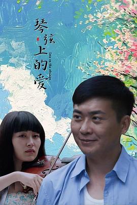 琴弦上的爱封面图