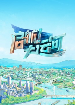 启航！大运河封面图