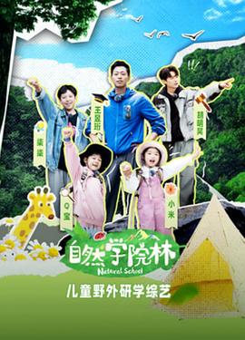 自然学院林封面图