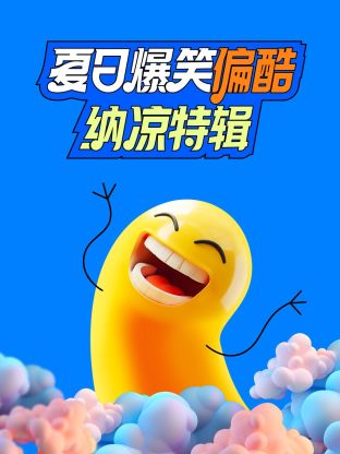 夏日爆笑偏酷纳凉特辑封面图
