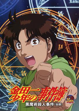金田一少年事件簿：黑魔术杀人事件后篇封面图