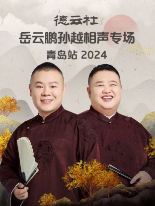 德云社岳云鹏孙越相声专场青岛站2024封面图