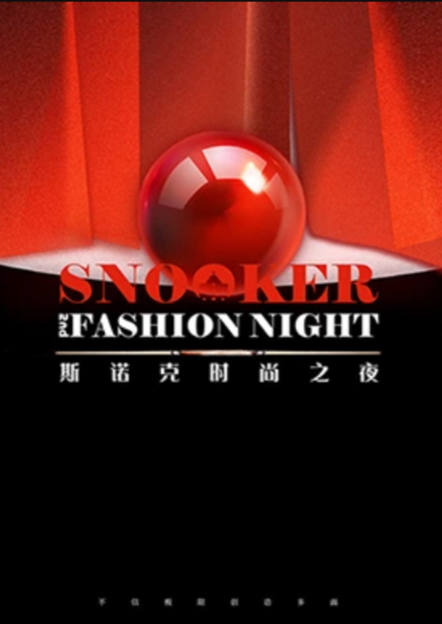 2024斯诺克时尚之夜封面图