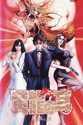 黄龍の耳 美那の章封面图