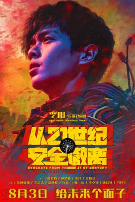 从21世纪安全撤离[预告片]封面图
