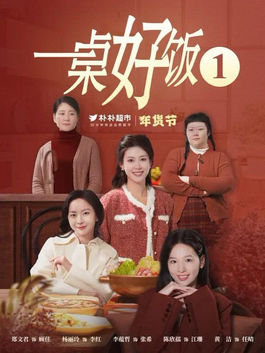 一桌好饭封面图