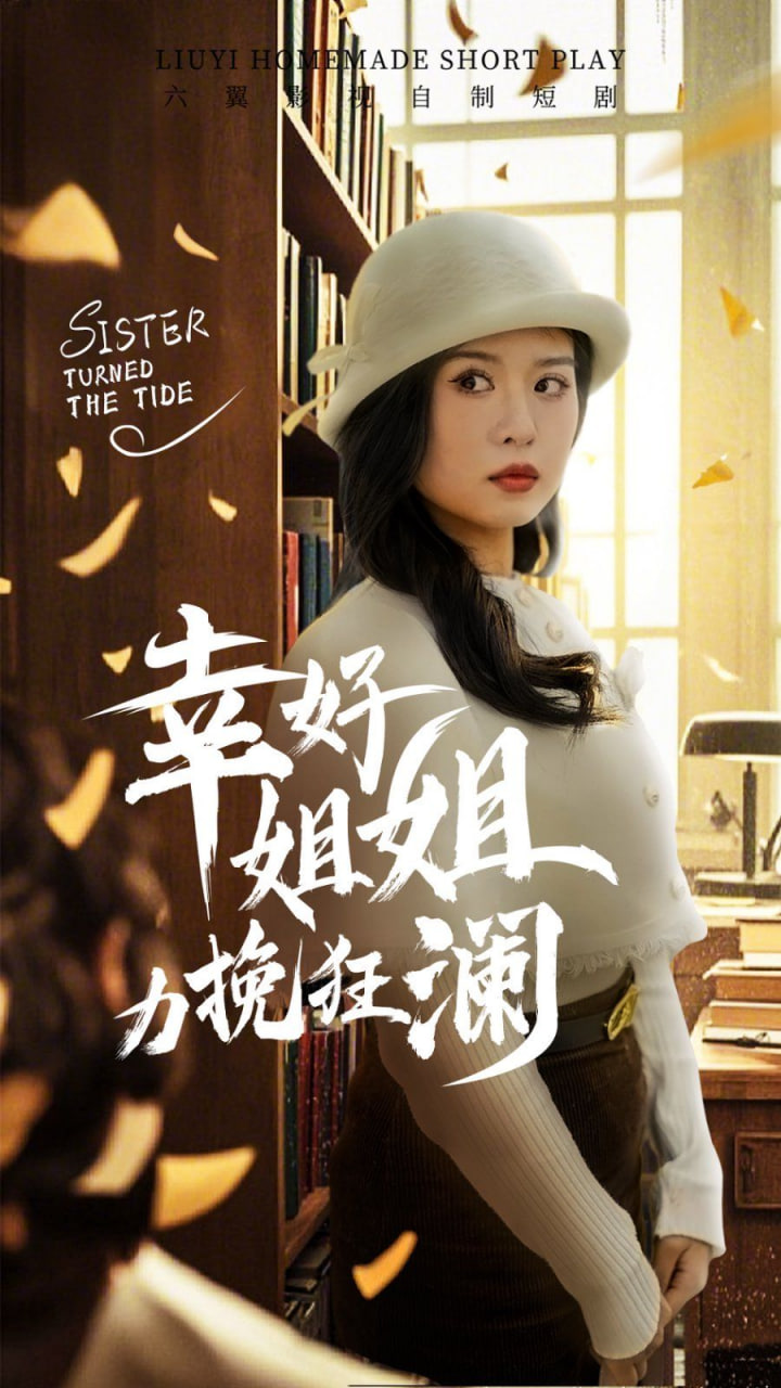 幸好姐姐力挽狂澜封面图