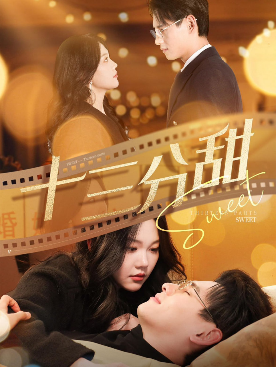 十三分甜封面图