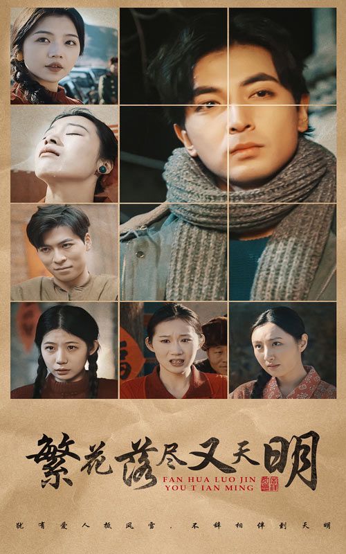 繁花落尽又天明封面图