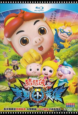 猪猪侠第七部：变身小英雄封面图