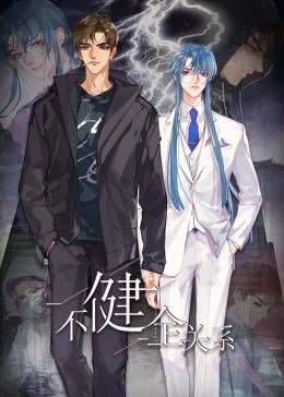 不健全关系·动态漫画封面图