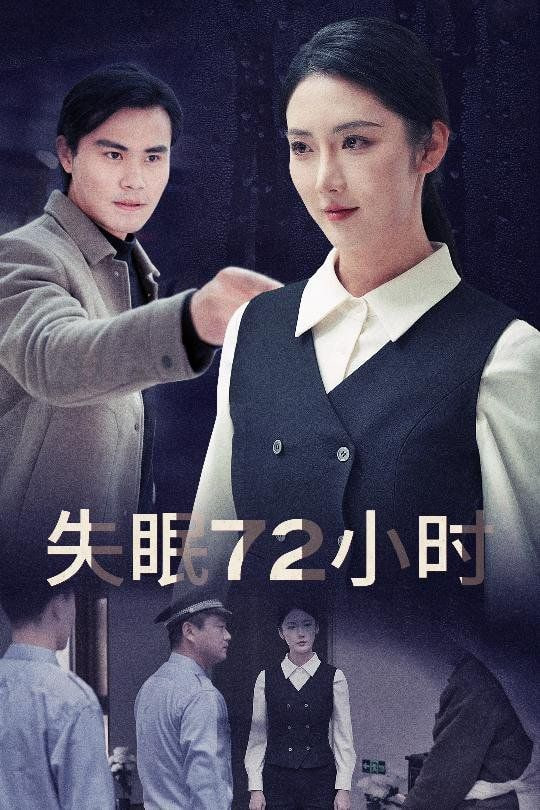 失眠72小时（黎明前夜）封面图