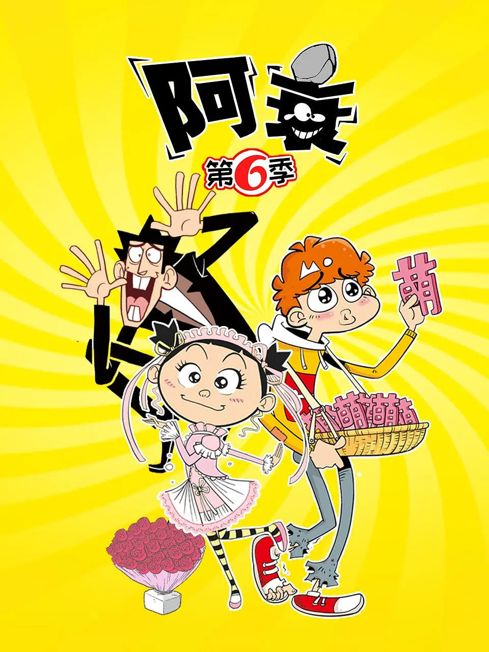 阿衰 第六季封面图