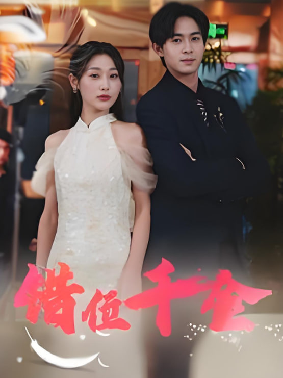 错位千金封面图