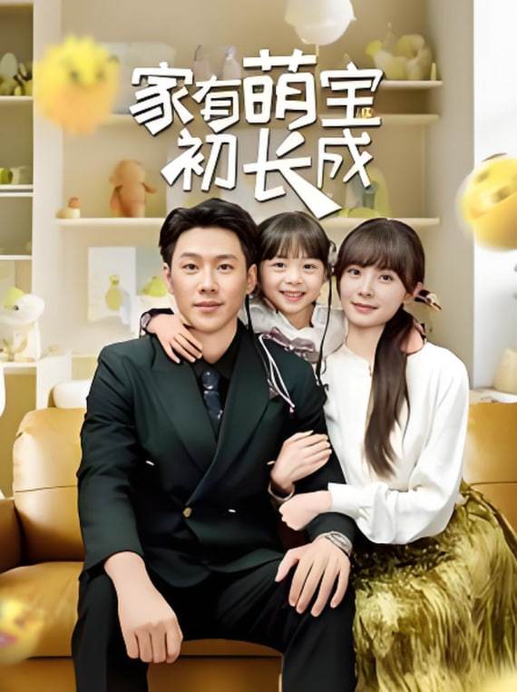 家有萌宝初长成封面图
