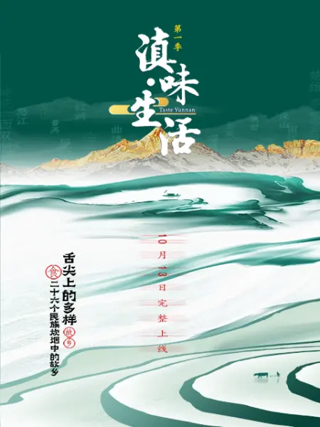 滇味生活封面图