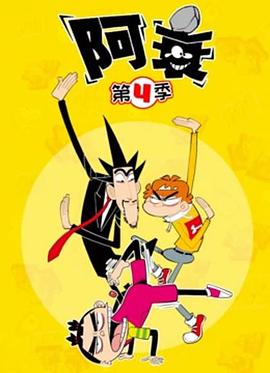 阿衰第四季封面图