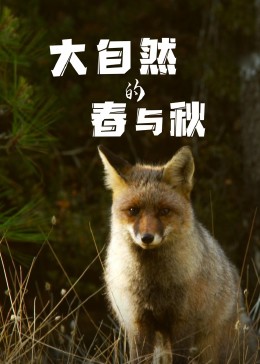 大自然的春与秋封面图