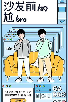 沙发前的尬bro封面图