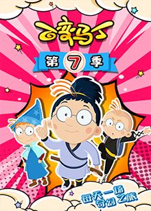 百变马丁 第七季封面图