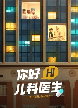 你好，儿科医生封面图