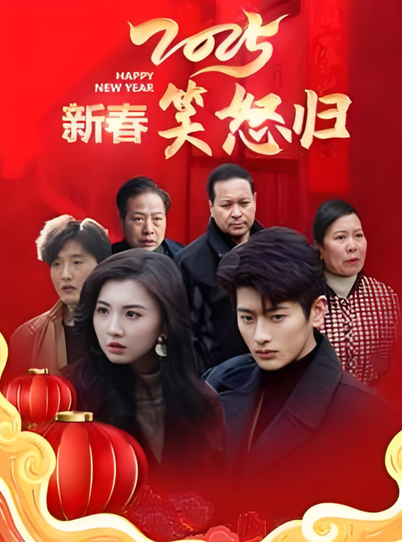 2025新春笑怒归封面图