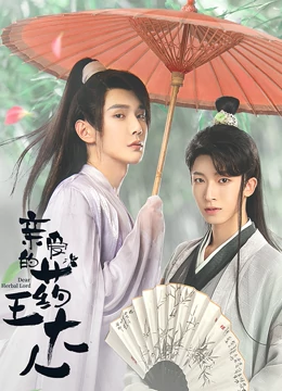 亲爱的药王大人第二季封面图